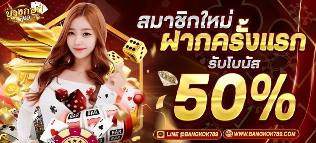 บางกอก 789 สล็อต ฝากรับ 50