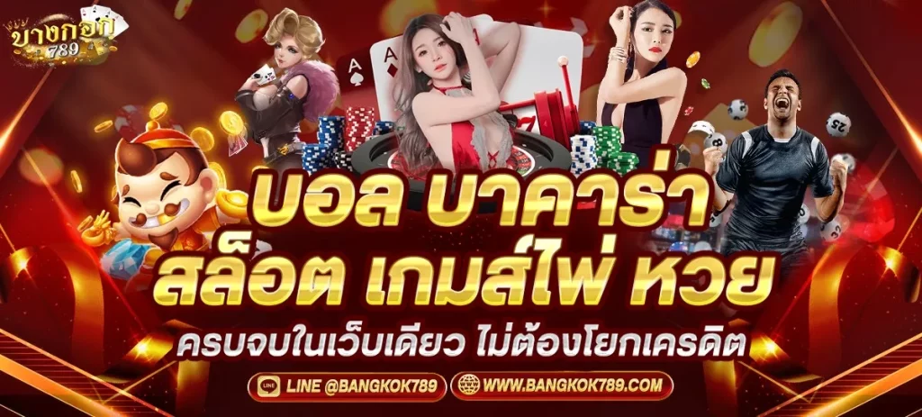 บางกอก 789 สล็อต