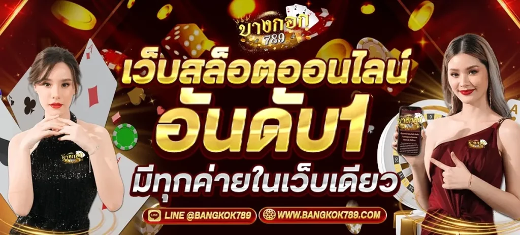 บางกอก 789 สล็อตอันดับ1